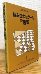 組み合わせゲームの裏表