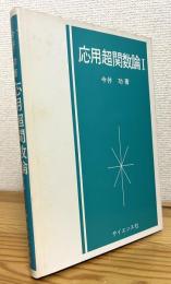 応用超関数論【1】