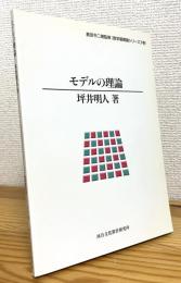 モデルの理論