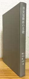 多変量解析の基礎 : 線型空間への射影による方法