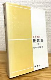 級数論 【下】