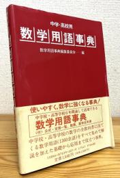中学・高校用数学用語事典