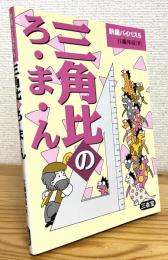 三角比のろ・ま・ん