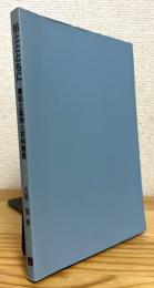 粘土とともに : 粘土鉱物と材料開発