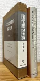 日本産土壌動物検索図説