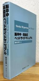 脳卒中・高血圧ベッドサイドマニュアル