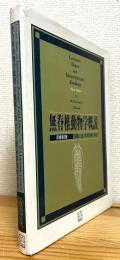 無脊椎動物学概説 【原書第3版】