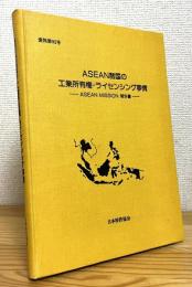 ASEAN諸国の工業所有権・ライセンシング事情 : ASEAN MISSION報告書
