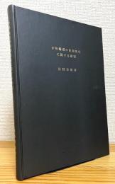 伊勢海老の胚期発生に関する研究
