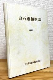 白石市植物誌 【1983】