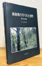 鳥取県のすぐれた自然 【植物編】