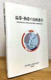 温帯・熱帯の比較農学