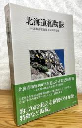 北海道植物誌 : 北海道植物分布記録保存集