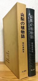 山梨の植物誌