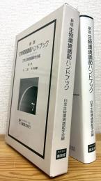生物環境調節ハンドブック 【新版】
