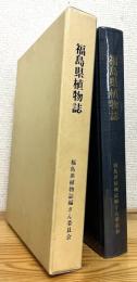 福島県植物誌 【1987】