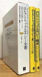 エレクトリック・エナジー全書 【エレクトリック・エナジー史(ノンフィクション編)】【エレクトリック・エナジー・明日(マネージメント・デザイン編)】 2冊(1函)