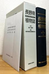 長野県植物誌