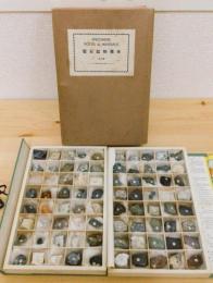 岩石鉱物標本 【80種】