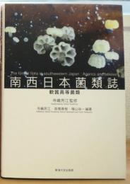 南西日本菌類誌 : 軟質高等菌類