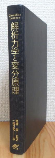 解析力学と変分原理 | C. ランチョス, Lanczos,Cornelius, 正和