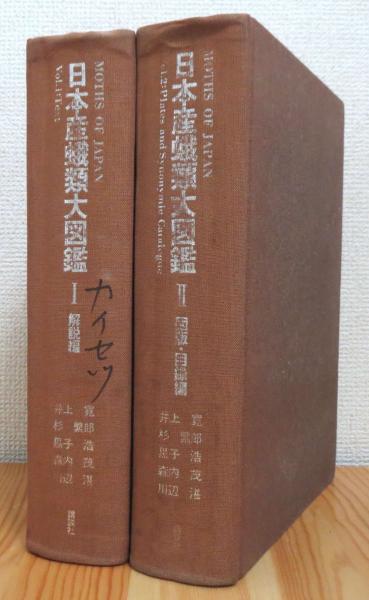 日本産蛾類大図鑑 (1、解説編/2、図版・目録編)(井上寛 ほか著