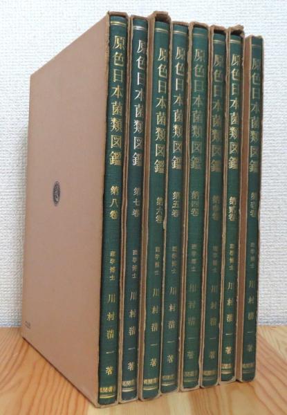原色日本菌類図鑑 【全8巻】 8冊揃(川村清一 著) / 藤原書店 / 古本 