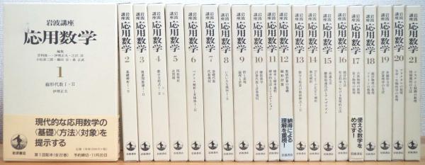 岩波講座 応用数学 - ノンフィクション/教養