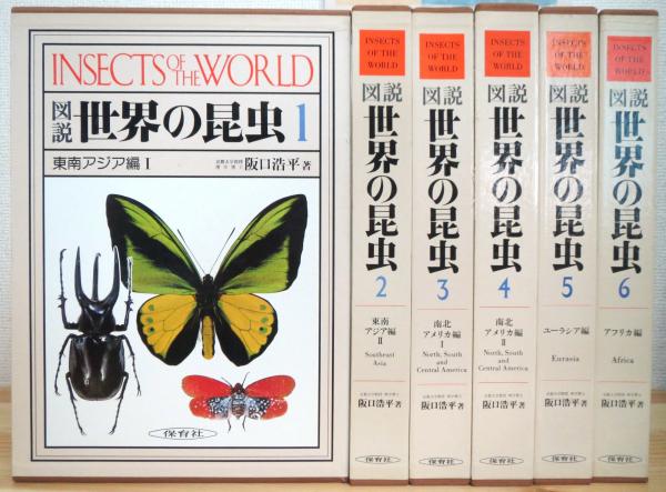 図説 世界の昆虫　【全6巻】 6冊揃