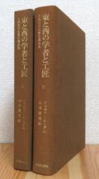 東と西の学者と工匠 【上・下巻】 2冊