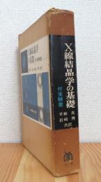 X線結晶学の基礎 【付実験書】 2冊1函