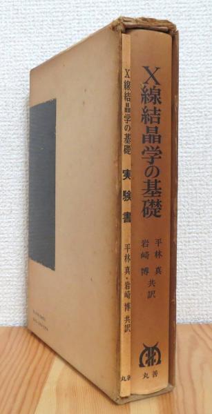 X線結晶学の基礎 付実験書 2冊1函 Leonid V Azaroff 著 平林真 岩崎博 共訳 藤原書店 古本 中古本 古書籍の通販は 日本の古本屋 日本の古本屋 X線結晶学の基礎 付実験書 2冊1函 Leonid V Azaroff 著 平林真 岩崎博 共訳 藤原書店 古本 中古本 古書籍の通販は 日本の古本屋 日本の古本屋