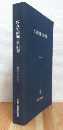 NATM施工手引書 : 昭和59年9月