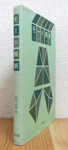 モード解析(長松昭男 著) / 古本、中古本、古書籍の通販は「日本の ...