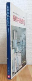 調達計画・機種選定のための 粉粒体技術集覧