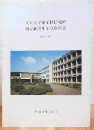 東京大学原子核研究所 創立40周年記念資料集 (1955-1995)