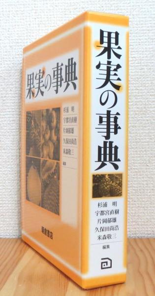 【保存版】 果実の事典(杉浦明・宇都宮直樹・片岡郁雄・久保田尚浩・米森 語学・辞書・学習参考書