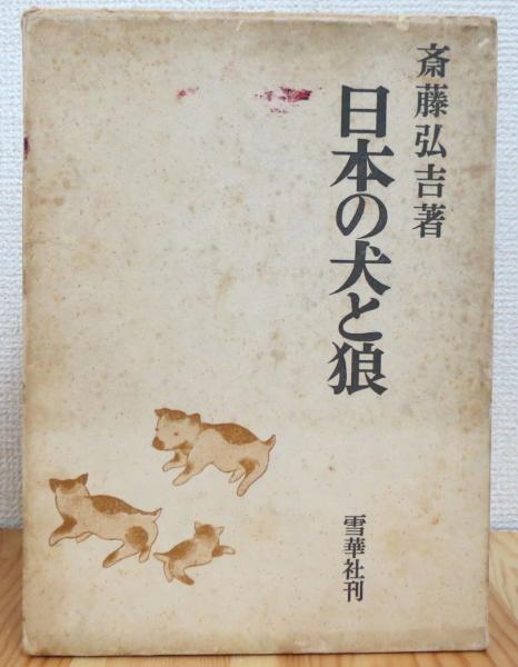 『日本の犬と狼』（雪華社・1964年刊行）斎藤弘吉 著 日本の犬と狼 | 斎藤弘吉 著 | 雪華社 | ¥22,000 - 日本の古本屋