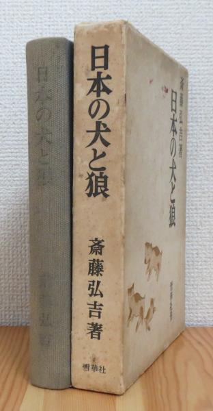 日本の犬と狼(斎藤弘吉 著) / 古本、中古本、古書籍の通販は「日本の