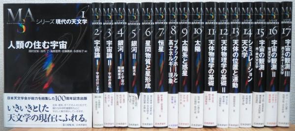 シリーズ現代の天文学 第1巻 第17巻 2巻は第2版 17冊 別巻は欠 岡村定矩ほか編 古本 中古本 古書籍の通販は 日本の古本屋 日本の古本屋