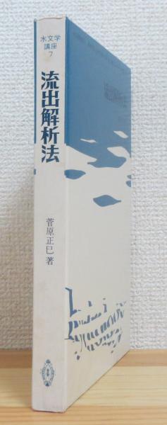 流出解析法 続流出解析法 菅原正己 ２冊セット 流出解析法(菅原正巳 著) / 古本、中古本、古書籍の通販は「日本の