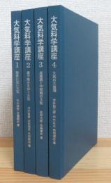 大気科学講座 【1〜4】 4冊