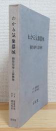 わかる気象器械 : 動作原理と器種例