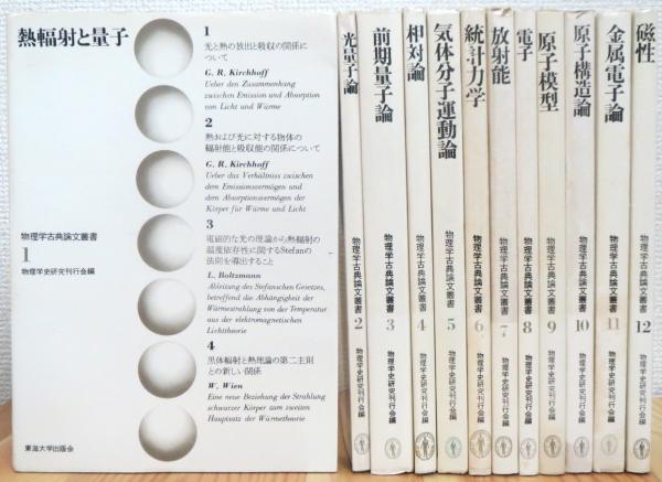 物理学古典論文叢書 【全12巻揃】(物理学史研究刊行会編) / 古本
