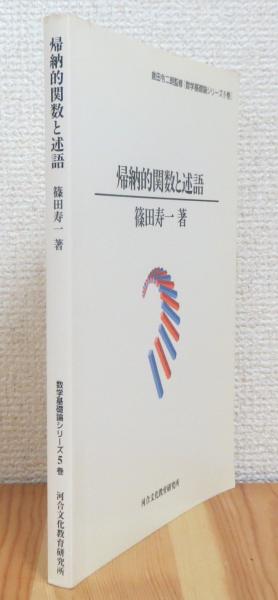 【中古】 帰納的関数と述語 1980842754.jpg?1690252915