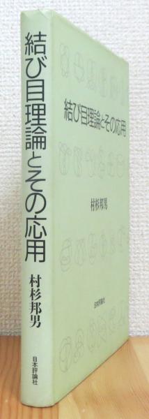 中古】 結び目理論とその応用 結び目理論とその応用(村杉邦男) ⁄ (有)よ