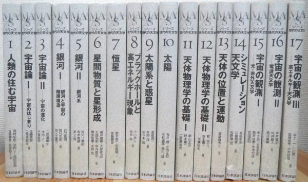 シリーズ現代の天文学 第1巻 第17巻 2巻は旧版 17冊 岡村定矩 池内了 海部宣男 佐藤勝彦 永原裕子 ほか編 古本 中古本 古書籍の通販は 日本の古本屋 日本の古本屋