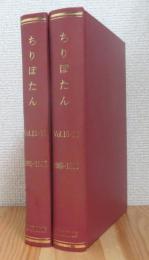 日本貝類学会研究連絡誌 ちりぼたん 【第12巻第1号～第20巻第4号まで】 計32冊を合本(2冊）