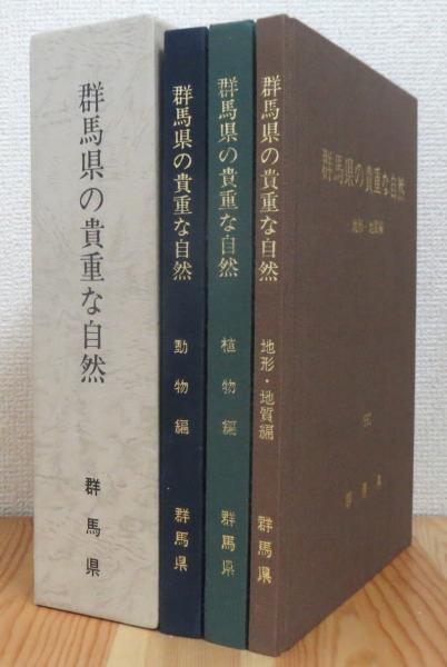 群馬県の貴重な自然 動物編 植物編 地形 地質編 3冊1函 古本 中古本 古書籍の通販は 日本の古本屋 日本の古本屋 群馬県の貴重な自然 動物編 植物編 地形 地質編 3冊1函 古本 中古本 古書籍の通販は 日本の古本屋 日本の古本屋