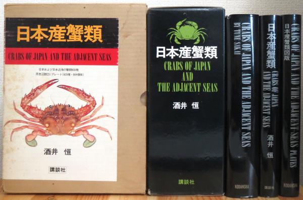 日本産蟹類・3冊/日本産蟹類研究の歴史・研究資料とその産地・蟹類の体制と用語の解説・日本産蟹類の分類と解説・日本産タラバガニ科の解説-
